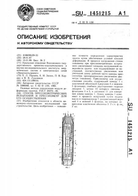 Способ прессиометрических испытаний и прессиометр для его осуществления (патент 1451215)