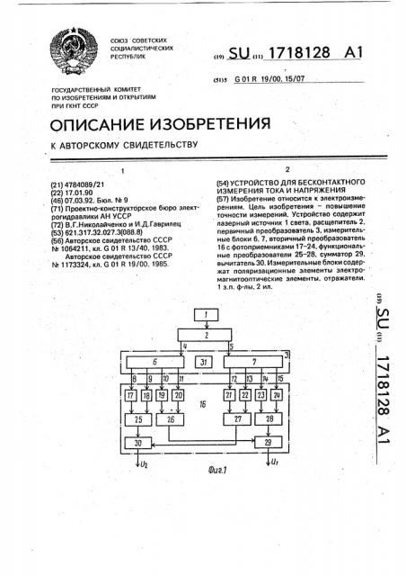 Устройство для бесконтактного измерения тока и напряжения (патент 1718128)