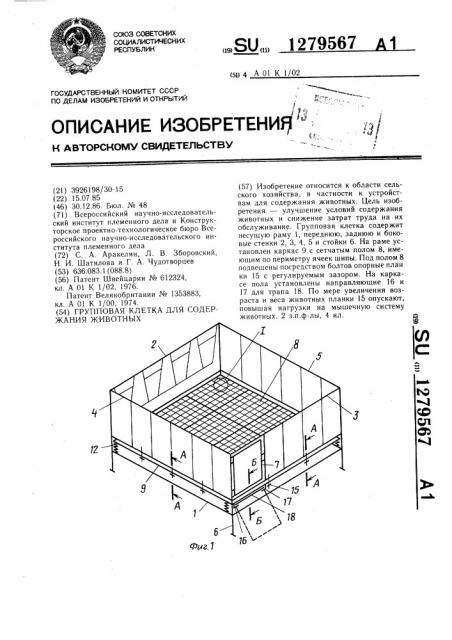 Групповая клетка для содержания животных (патент 1279567)