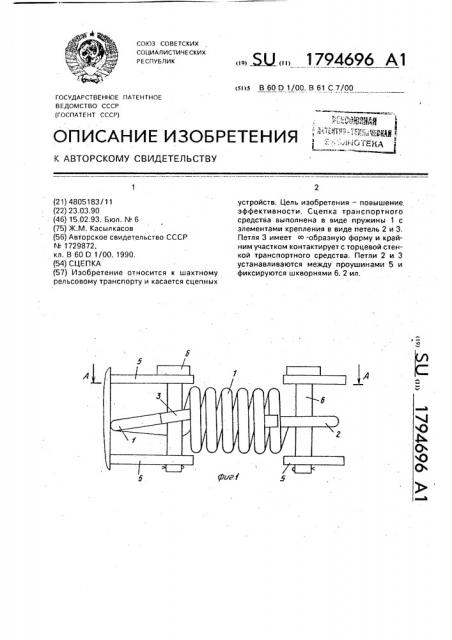 Сцепка (патент 1794696)