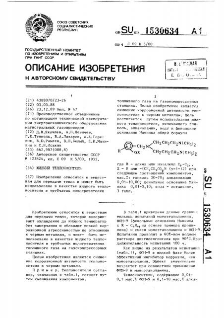 Жидкий теплоноситель (патент 1530634)