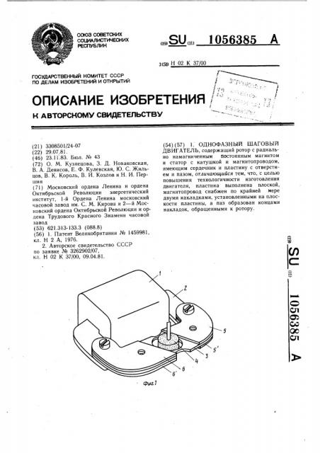 Однофазный шаговый двигатель (патент 1056385)