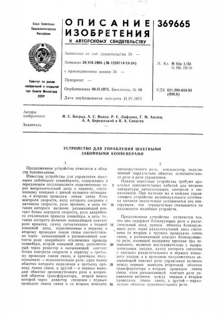 Устройство для управления шахтными забойными конвейерал1и (патент 369665)