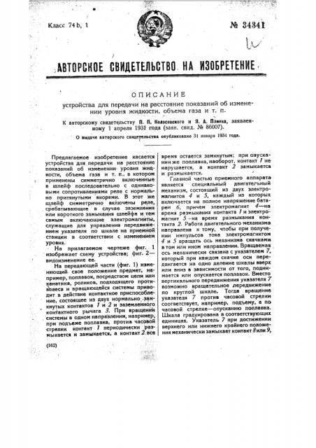 Устройство для передачи на расстояние показаний об изменении уровня жидкости (патент 34341)
