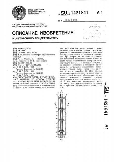 Способ крепления изолирующей панели из особо легкой теплоизоляции при возведении трехслойной монолитной стены (патент 1421841)