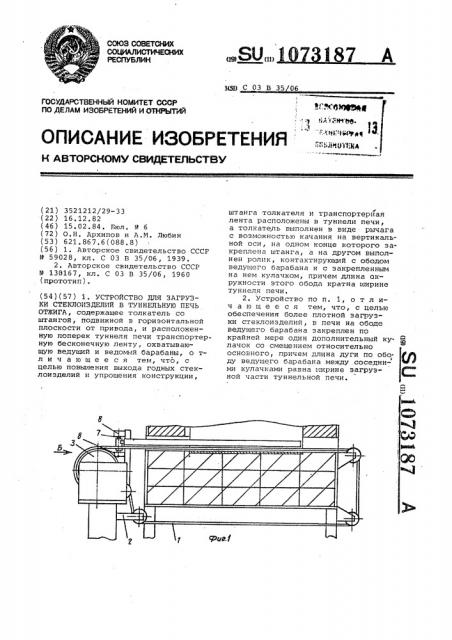 Устройство для загрузки стеклоизделий в туннельную печь отжига (патент 1073187)