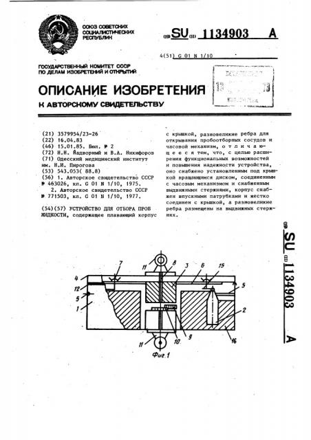 Устройство для отбора проб жидкости (патент 1134903)