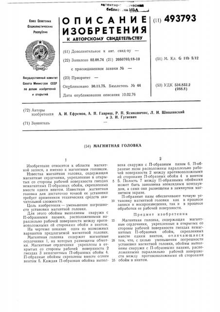 Магнитная головка (патент 493793)