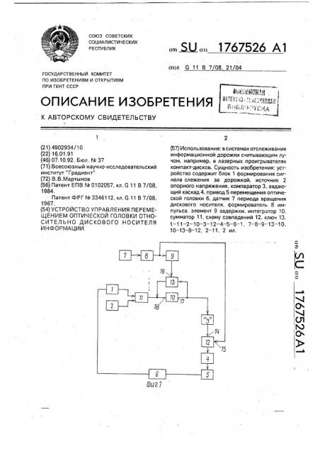Устройство управления перемещением оптической головки относительно дискового носителя информации (патент 1767526)
