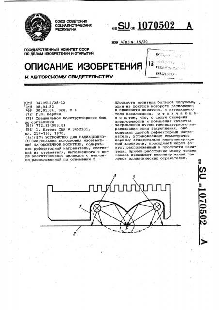 Устройство для радиационного закрепления порошковых изображений на оконечном носителе (патент 1070502)