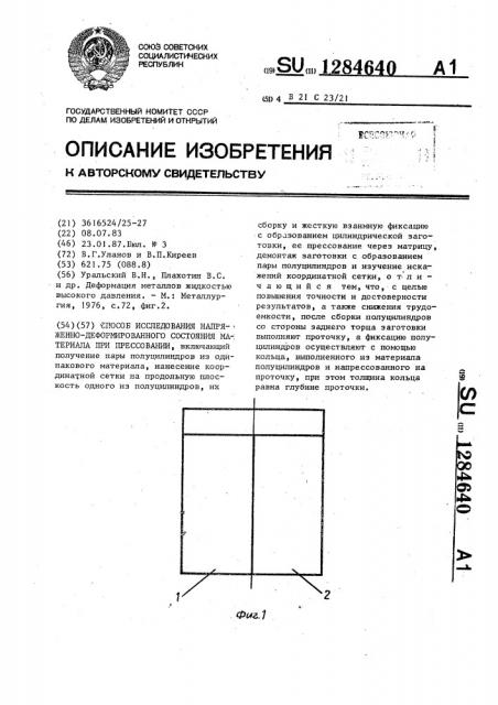 Способ исследования напряженно-деформированного состояния материала при прессовании (патент 1284640)