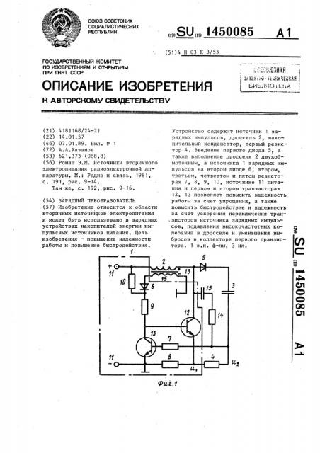 Зарядный преобразователь (патент 1450085)