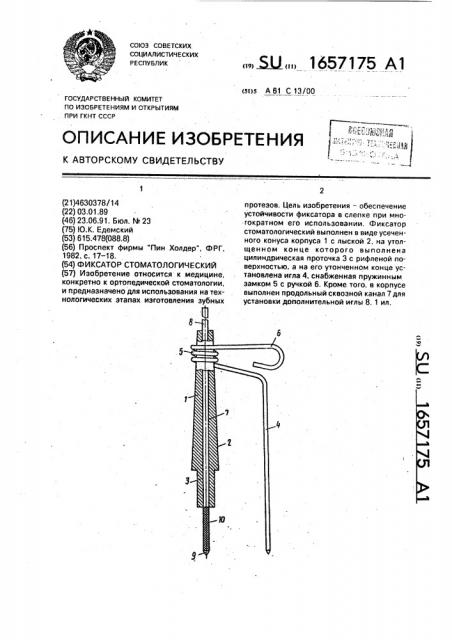 Фиксатор стоматологический (патент 1657175)