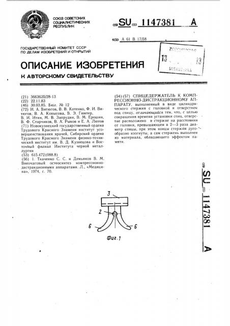 Спицедержатель к компрессионно-дистракционному аппарату (патент 1147381)