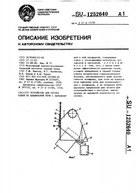 Устройство для отсоса газов от плавильной печи (патент 1252640)