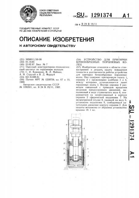 Устройство для притирки бочкообразных поршневых колец (патент 1291374)