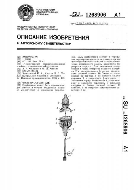 Фильтр-осушитель (патент 1268906)
