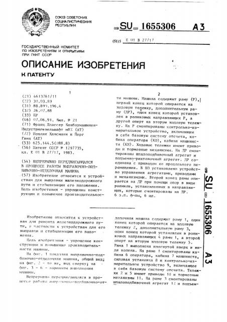 Непрерывно передвигающаяся в процессе работы выправочно- подбивочно-отделочная машина (патент 1655306)