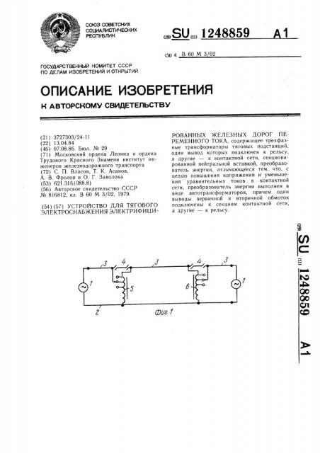 Устройство для тягового электроснабжения электрифицированных железных дорог переменного тока (патент 1248859)