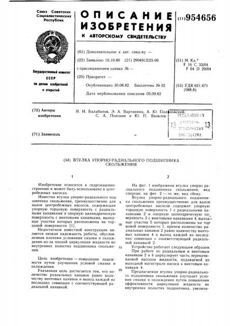 Втулка упорно-радиального подшипника скольжения (патент 954656)