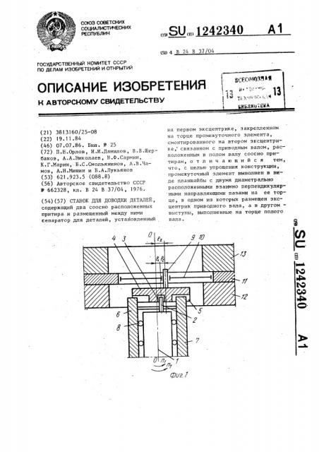 Станок для доводки деталей (патент 1242340)