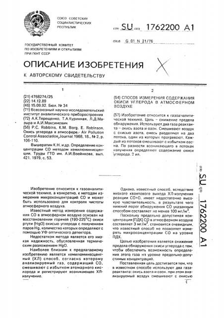 Способ определения содержания окиси углерода в атмосферном воздухе (патент 1762200)