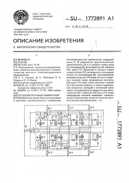 Оптоэлектронный коммутатор (патент 1772891)