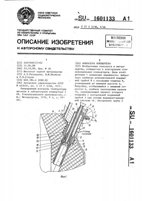 Амбразура конвертера (патент 1601133)