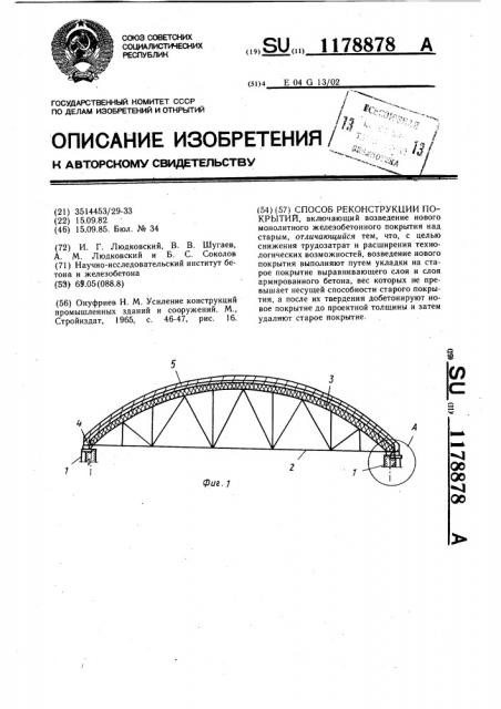 Способ реконструкции покрытий (патент 1178878)