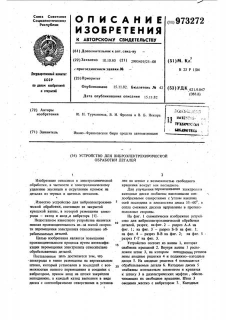 Устройство для виброэлектрохимической обработки деталей (патент 973272)