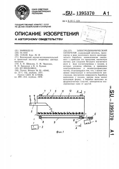 Электродинамический сепаратор (патент 1395370)