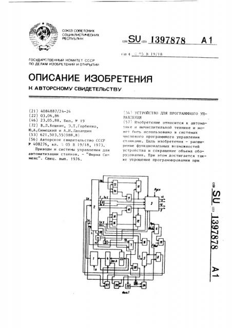 Устройство для программного управления (патент 1397878)