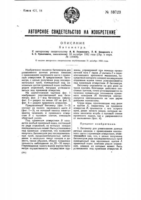 Батометр (патент 33723)