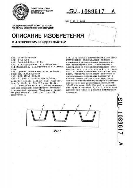 Способ изготовления электростатической записывающей головки (патент 1089617)