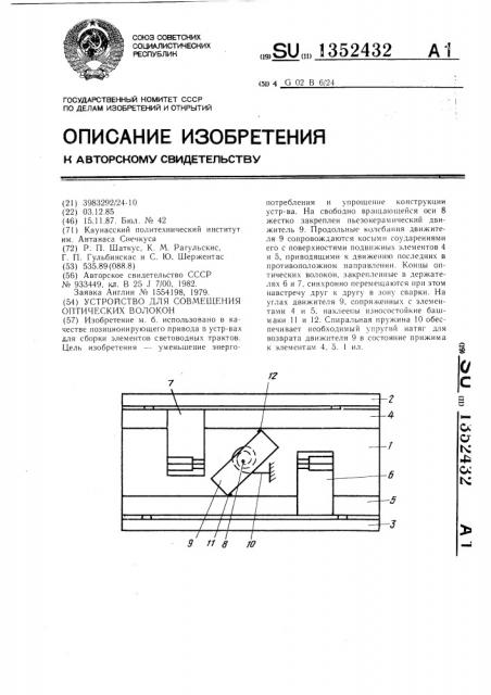 Устройство для совмещения оптических волокон (патент 1352432)