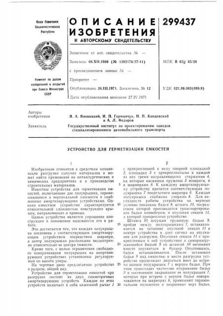 Устройство для герметизации емкостей (патент 299437)