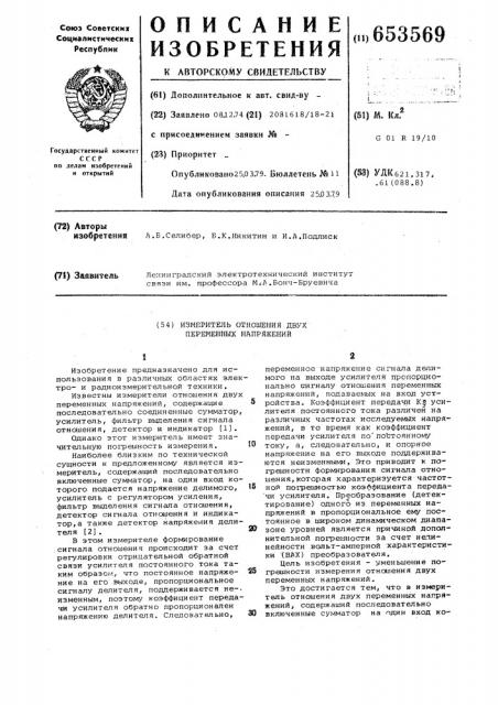 Измеритель отношения двух переменных напряжений (патент 653569)