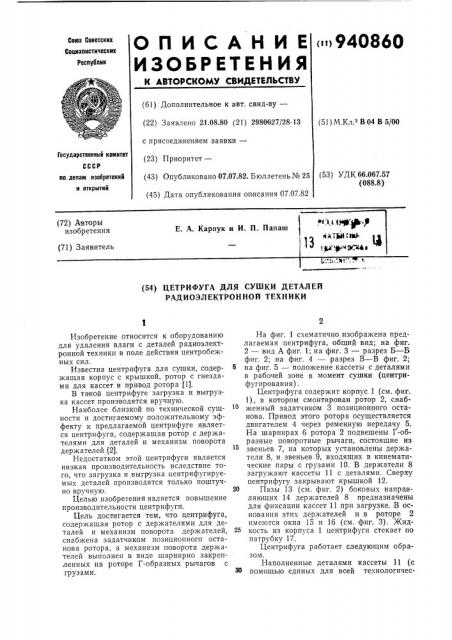 Центрифуга для сушки деталей радиоэлектронной техники (патент 940860)