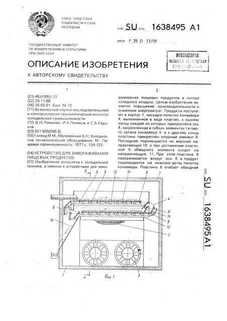 Устройство для замораживания пищевых продуктов (патент 1638495)