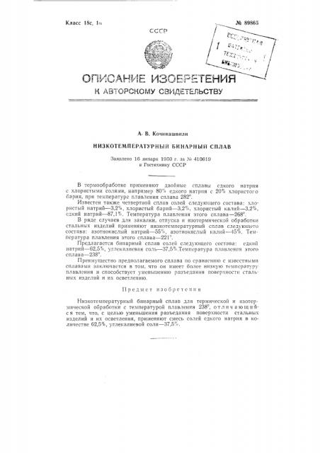 Низкотемпературный бинарный сплав (патент 89865)