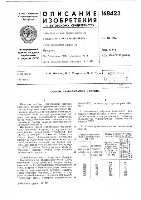 Способ стабилизации капрона (патент 168423)