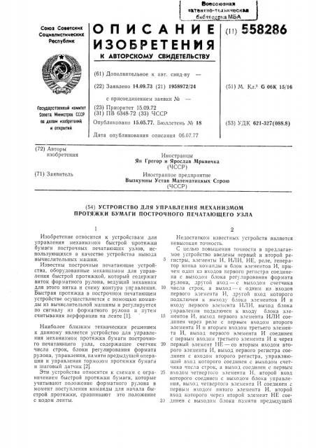 Устройство для управления механизмом протяжки бумаги построчного печатающего узла (патент 558286)