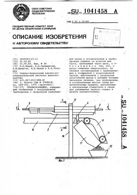 Пневмоконвейер (патент 1041458)