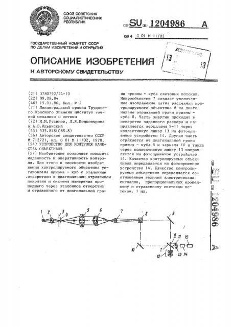 Устройство для контроля качества объективов (патент 1204986)