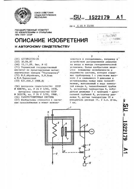 Газорегулирующая система (патент 1522179)