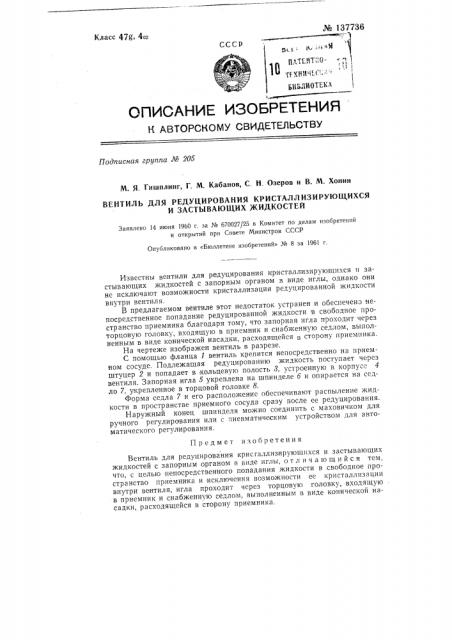 Вентиль для редуцирования кристаллизирующихся и застывающих жидкостей (патент 137736)