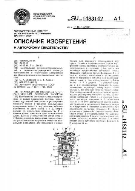 Планетарная передача с ограниченным боковым зазором (патент 1483142)