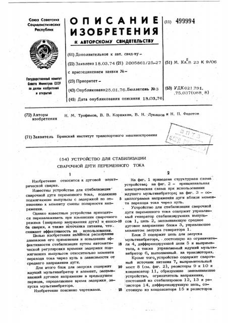 Устройство для стабилизации сварочной дуги переменного тока (патент 499994)