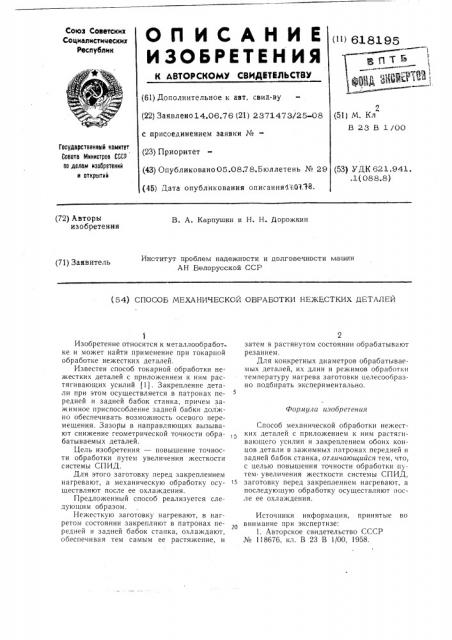 Способ механической обработки нежестких деталей (патент 618195)