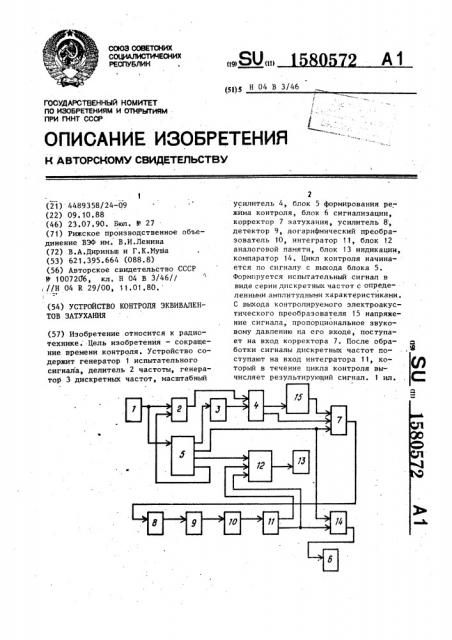 Устройство контроля эквивалентов затухания (патент 1580572)